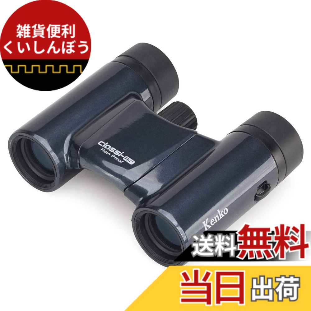 【貨物輸送無料】Kenko 小型望遠鏡 音楽会用 Classi-air ダハプリズム式 色：ディープグレー、大きさ：8倍