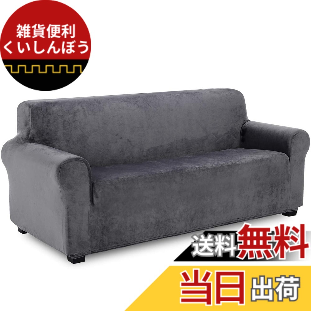 【送料無料】Velvet sofa cover 色：グレー、サイズ：3人掛け