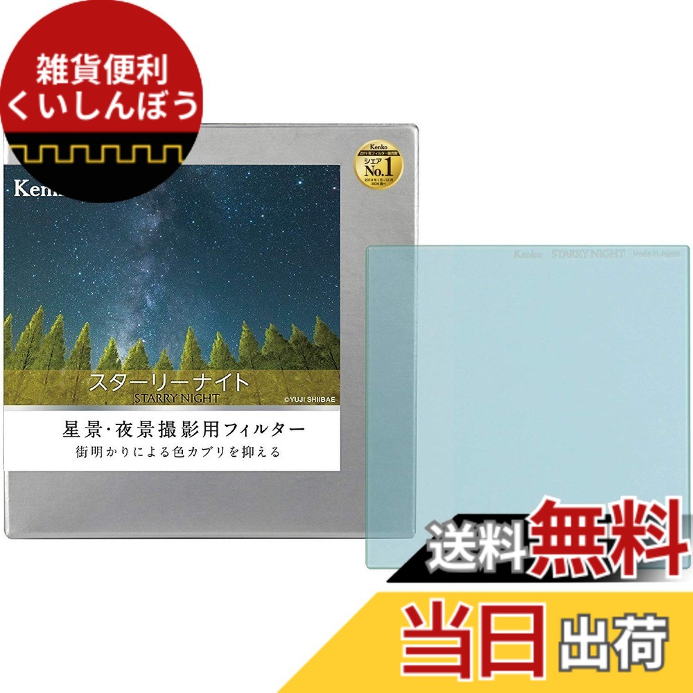 【送料無料】Kenko レンズフィルター スターリーナイト 星景・夜景撮影用 日本製 サイズ：100x100mm｜雑貨便利くいしんぼう