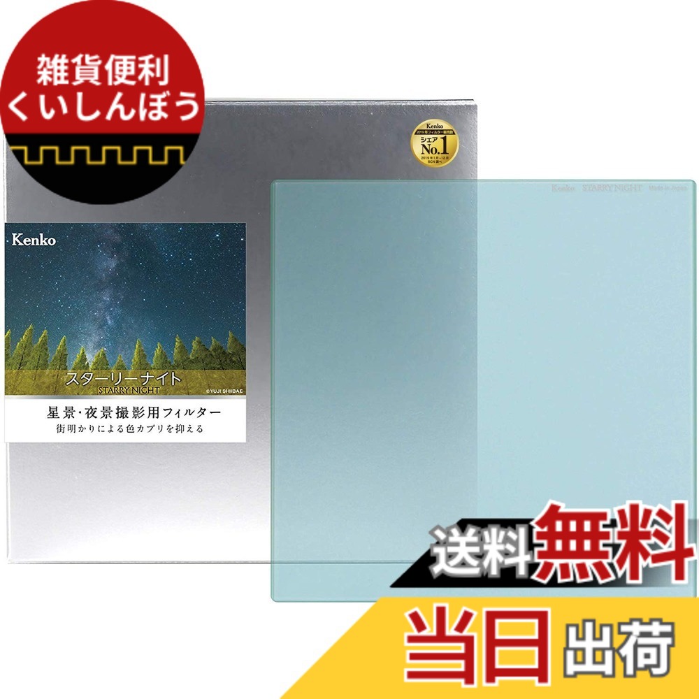 【貨物輸送無料】Kenko 水晶体水漉し スターリーナイト 星景・夜景映画化用 日本製 大きさ：150x150粍