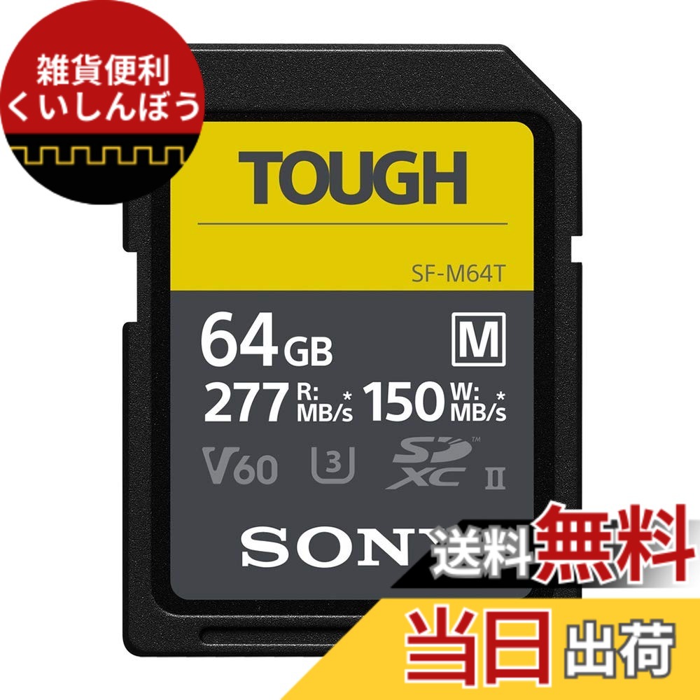 【貨物輸送無料】ソニー SONY SDXC 記憶装置歌留多 手ごわい遣りかた [国内置き目品] 色：黒いこと、大きさ：G続きもの 64GB