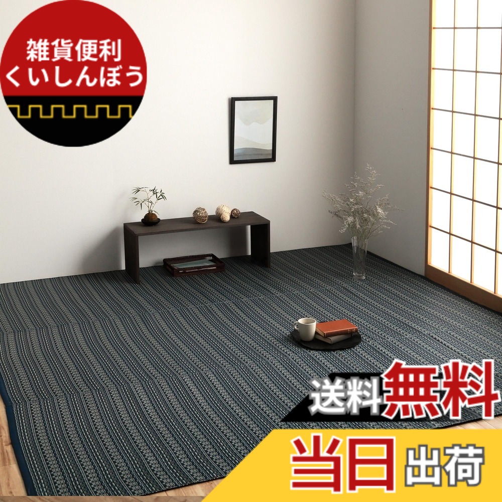 【送料無料】イケヒコ ラグ カーペット 日本製 ポリプロピレン カーペット バルカン 洗える 畳 上敷き ござ ゴザ い草調 おしゃれ ペット 犬 猫 汚れに強い 丈夫 傷に強い 傷防止 和室 和 アウトドア 色：ネイビー、サイズ：174 x 174 cm (正方形)