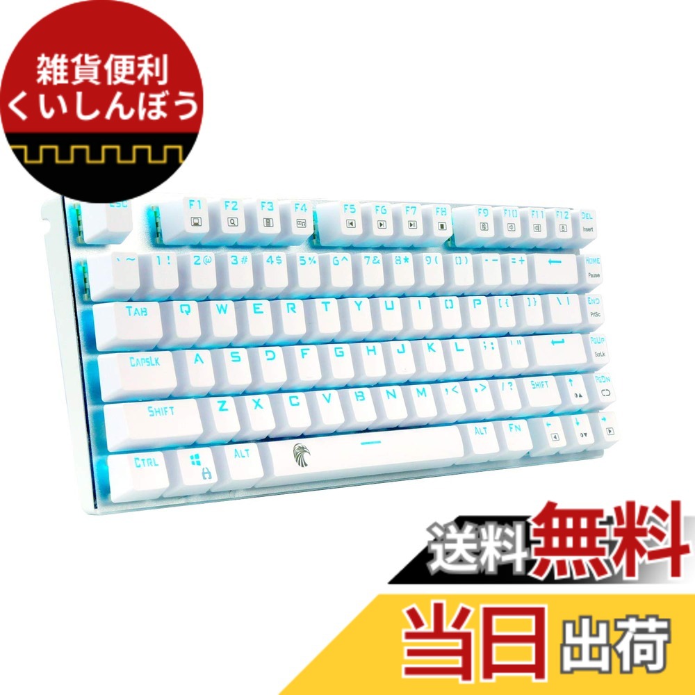 【送料無料】e元素ゲーミングキーボード 赤軸・青軸メカニカル式キーボード USB接続有線81キーアンチゴーストキー 青色LEDバックライト 防水機能付きゲーマー向け英語配列キーボード 色：青軸･ホワイト