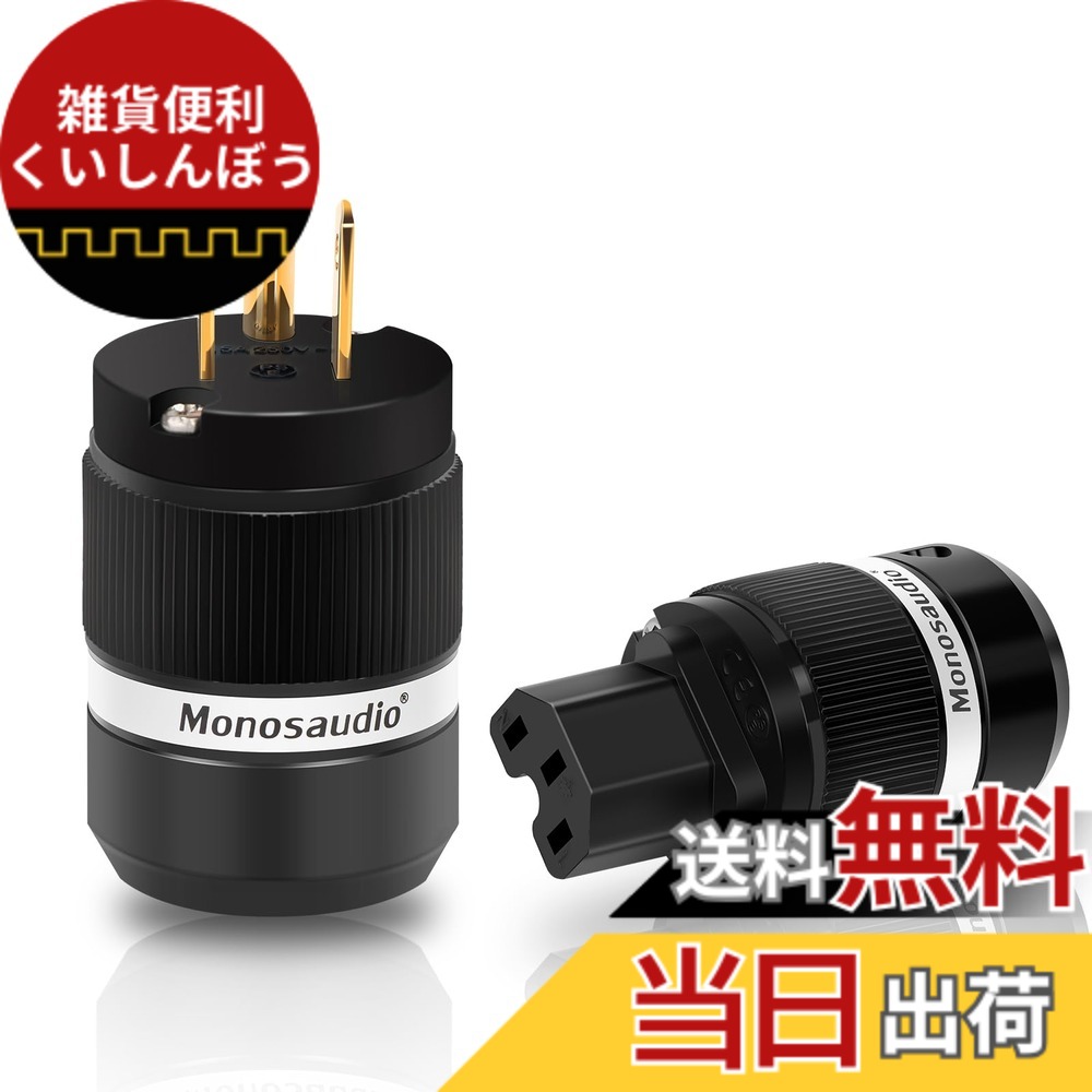 【送料無料】Monosaudio オーディオ用電源プラグ 純銅 3ピン MF100 色：金メッキ