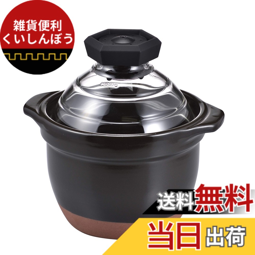 【貨物輸送無料】HARIO(ハリオ) 瑠璃蓋付き添い人田の実窯 土鍋 炊飯器 IH相応う 直火相応う 色：黒いこと、大きさ：1~2合