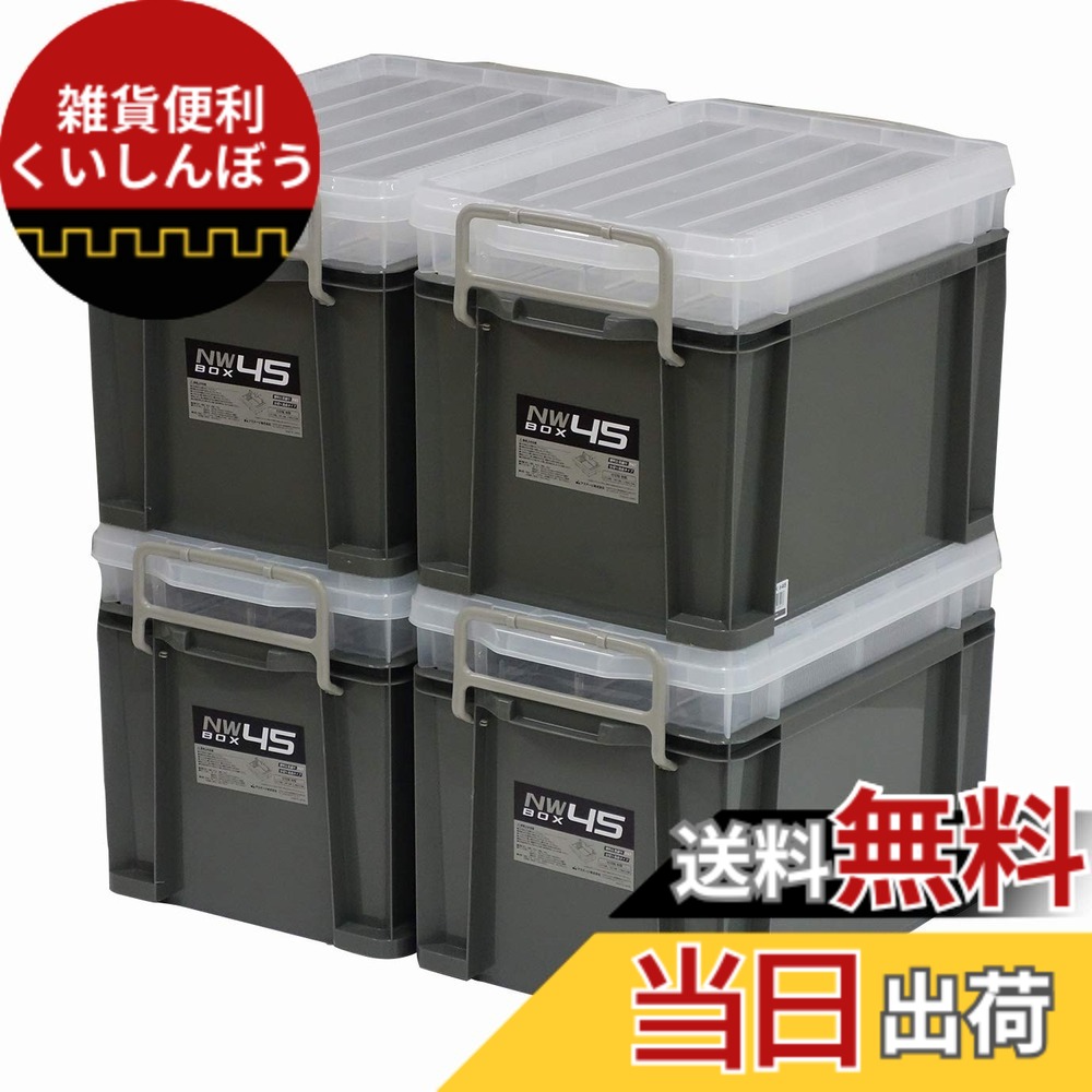 【送料無料】JEJアステージ 収納ボックス フタ付きコンテナ 色：9)NW ボックス グレー(積み重ね自由)、サイズ：#45 [4個セット]
