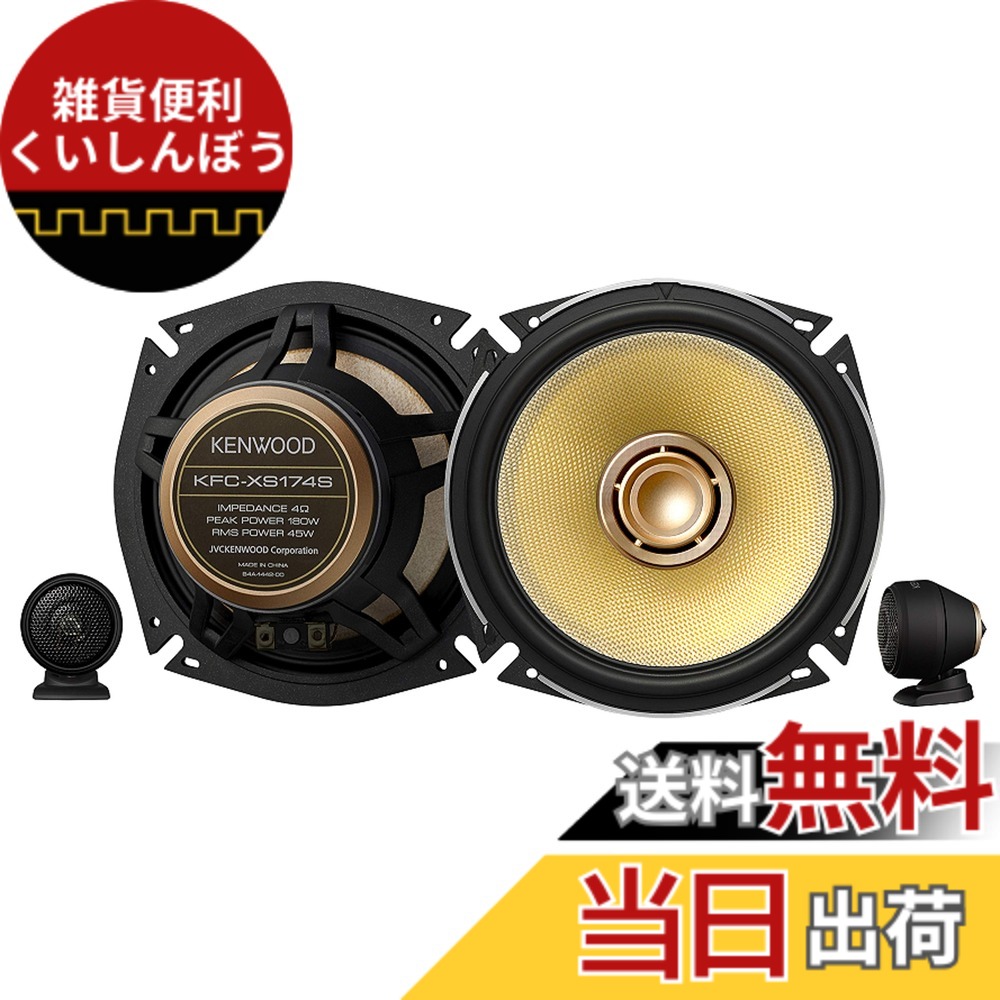 【送料無料】KENWOOD(ケンウッド) カスタムフィットスピーカー バリエーション 色：ブラック、サイズ：17cm