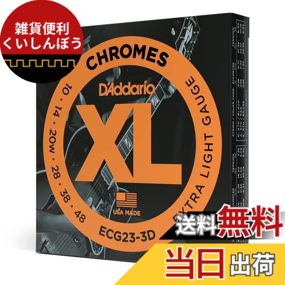【送料無料】D'Addario ダダリオ エレキギター弦 XL Chromes フラットワウンド 【国内正規品】 色：クロム、サイズ：010-048