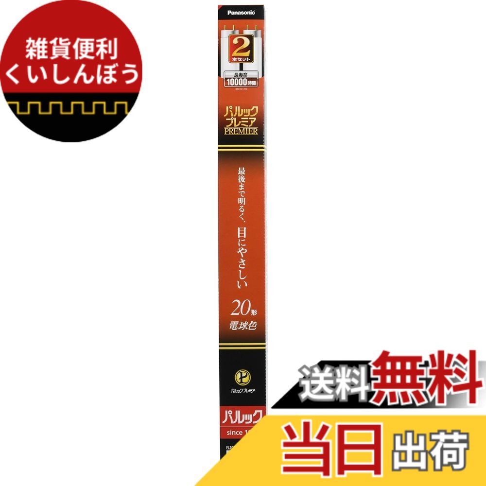 【送料無料】パナソニック 蛍光灯直管 色：電球色、サイズ：2本