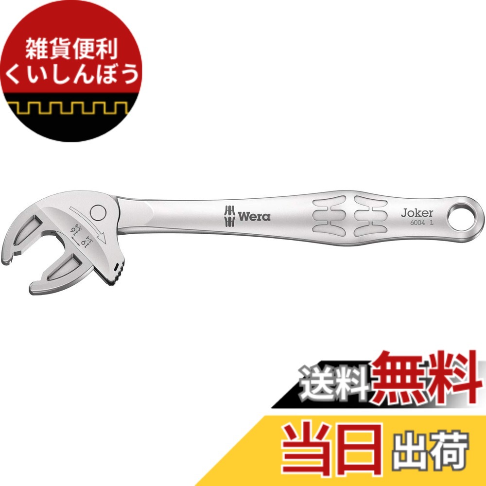 【貨物輸送無料】Wera 6004 Joker, self-setting spanner 色：しろがね色、大きさ：16-19 粍 (5/8\"-3/4\"")"