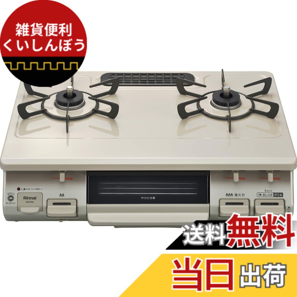 【送料無料】リンナイ ガスコンロ ガステーブル 幅約60cm 片面焼グリル プッシュ点火 KG67シリーズ 色：クリームベージュ、サイズ：右強火力/プロパン｜雑貨便利くいしんぼう 22,496円