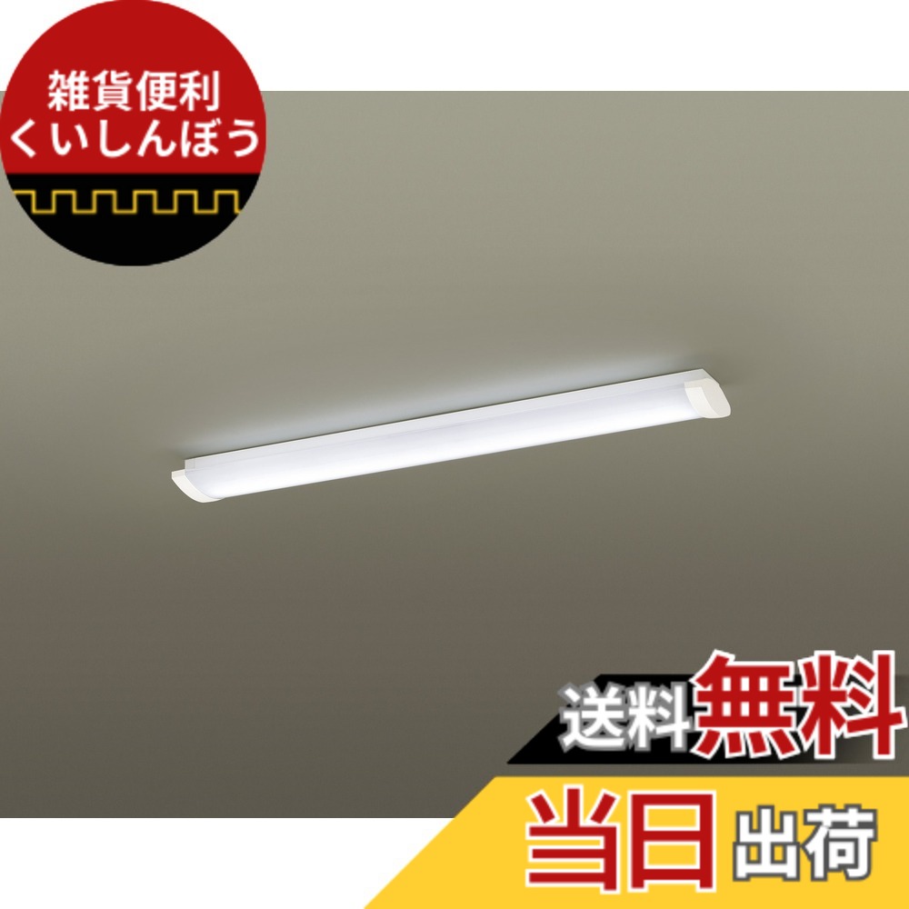 【貨物輸送無料】パナソニック LED キッチンベースライト 色：昼白いこと、大きさ：幅15.8珊･高8.4珊･長さ113.6珊
