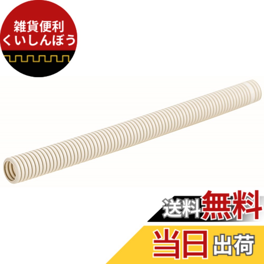 【貨物輸送無料】未来工業 ミラフレキSS PFS PF単層波付管 色：ベージュ