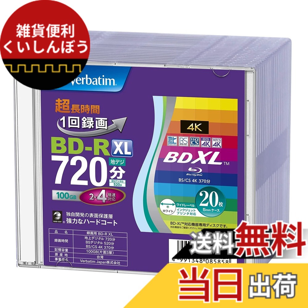 【送料無料】Verbatim BD-R/RE 色:ホワイト、サイズ:1回録画 100GB|雑貨便利くいしんぼう