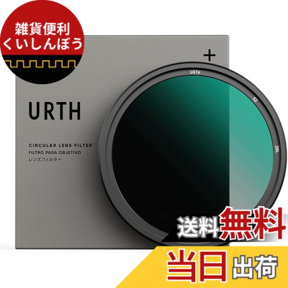 【送料無料】Urth ND2-32 可変ndフィルター (プラス+) 1-5ストップ 可変 NDレンズフィルター (高透過率 / 20層 ナノコーティング) 光学ガラス サイズ：52mm
