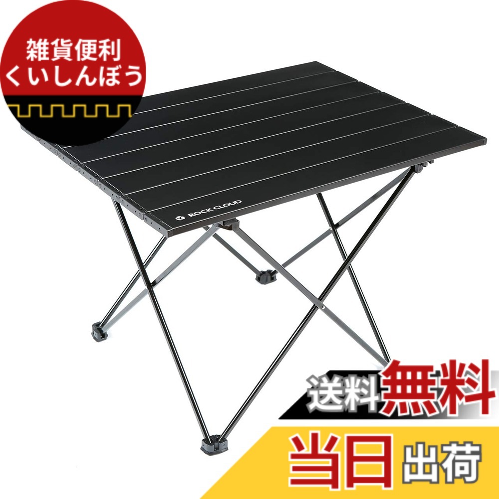 【送料無料】Rock Cloud キャンプテーブル 折りたたみ アルミ ロールテーブル コンパクト 超軽量 アウトドア 運動会 BBQ ハイキング ビーチ 収納袋付き 色：ブラック、サイズ：Medium