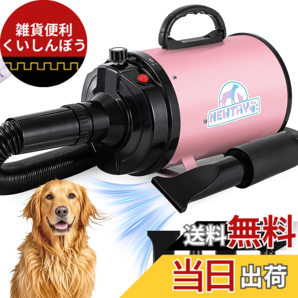 【貨物輸送無料】NEWTRY 愛玩動物ドライヤー ペットヘアードライヤー ブロワー 無度合い速力度抑えつける 送風機 3つのノズル付き添い人 黒、白、さくら色、米国海軍 風速、気温合わせる能力のある 110V PSE手に入れる商いもの 色：さくら色