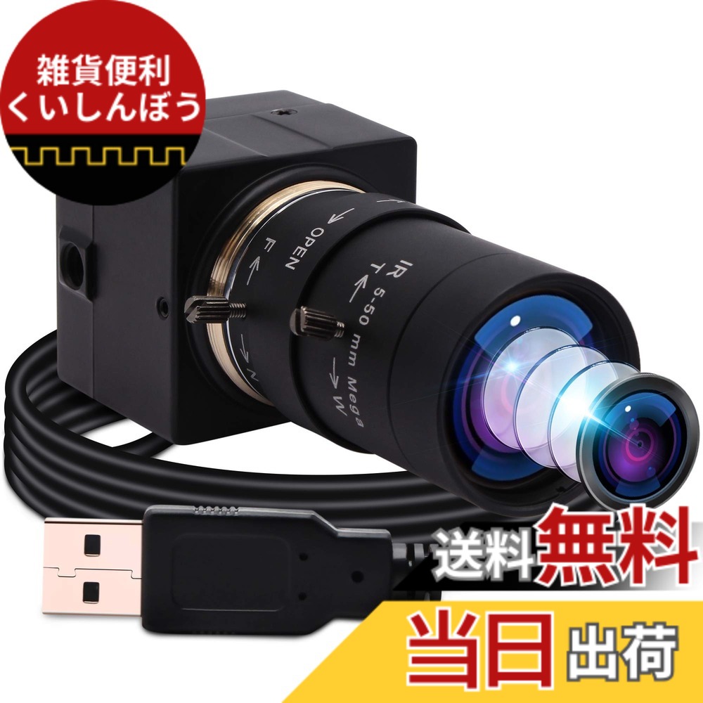 【貨物輸送無料】ELP 5-50粍変数興味の中心水晶体 USB写真機 話し合い用UVC写真機パソコン Webcam リナックス windows video camera Web写真機 広角webカメラ 大きさ：800万絵素Sony IMX179 USB写真機