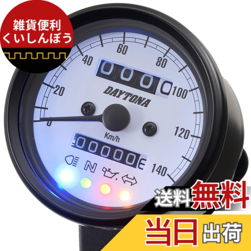 【送料無料】デイトナ バイク用 機械式 スピード 色：ブラックボディ/ホワイトパネル｜雑貨便利くいしんぼう