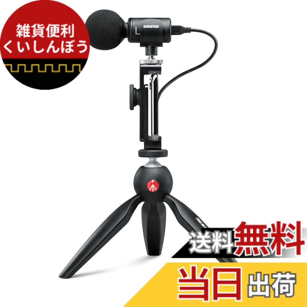 【貨物輸送無料】SHURE シュア MV88+ステレオ USB マイク : コンデンサーマイクロホン 吹き込み 書きとどめる 歌 インストゥルメント ギター 膜鳴楽器 掻きならす 実況 持参 競り合い ゲーミング ポッドキャスト MOTIV続きもの iOS Android Mac Windows相応う 色：黒いこと