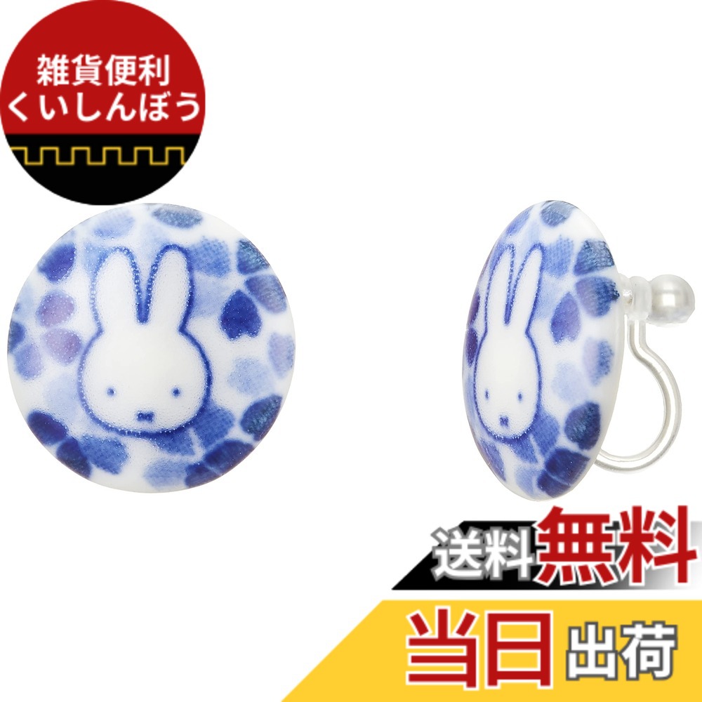 【貨物輸送無料】ディック・ブルーナ 「 ミッフィー miffy 」 美濃焼 色：青色、大きさ：1.7糎