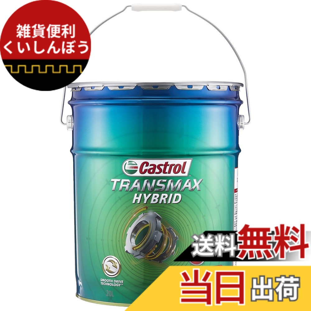 【貨物輸送無料】カストロール網(Castrol) ATF(オートマチックトランスミッションフルード) TRANSMAX 20L