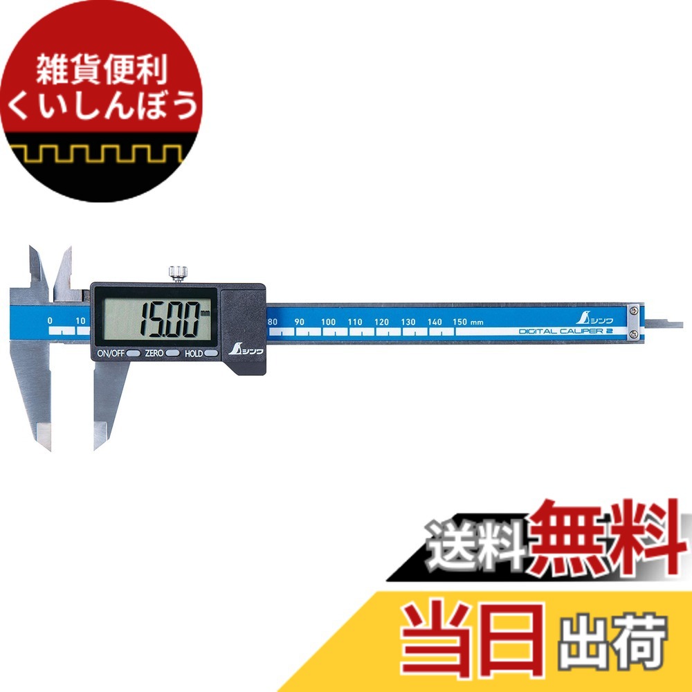 【送料無料】デジタルノギス 色：ブルー、サイズ：大文字2 150mm