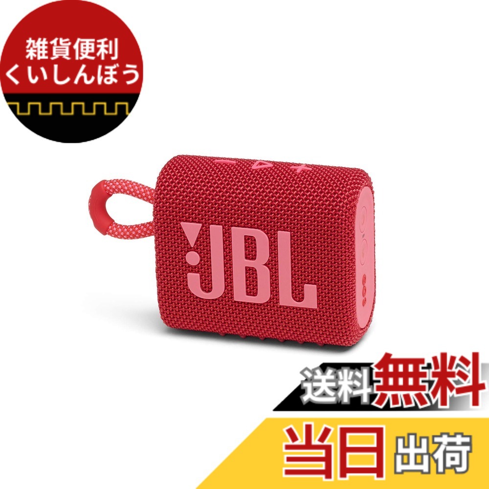 【貨物輸送無料】JBL GO 3 Bluetooth金棒引き USB C申し受ける/IP67防塵雨合羽/パッシブラジエーター積み上げる/携帯型/2020年青写真 色：赤いこと