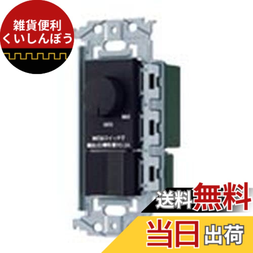 【送料無料】パナソニック(Panasonic) SO-STYLE LED 埋込逆位相調光スイッチC ほたるスイッチC 適合LED専用3.2A ロータリー式 下限照度設定機能付 マットホワイト 色：マットブラック、サイズ：適合LED専用3.2A｜雑貨便利くいしんぼう