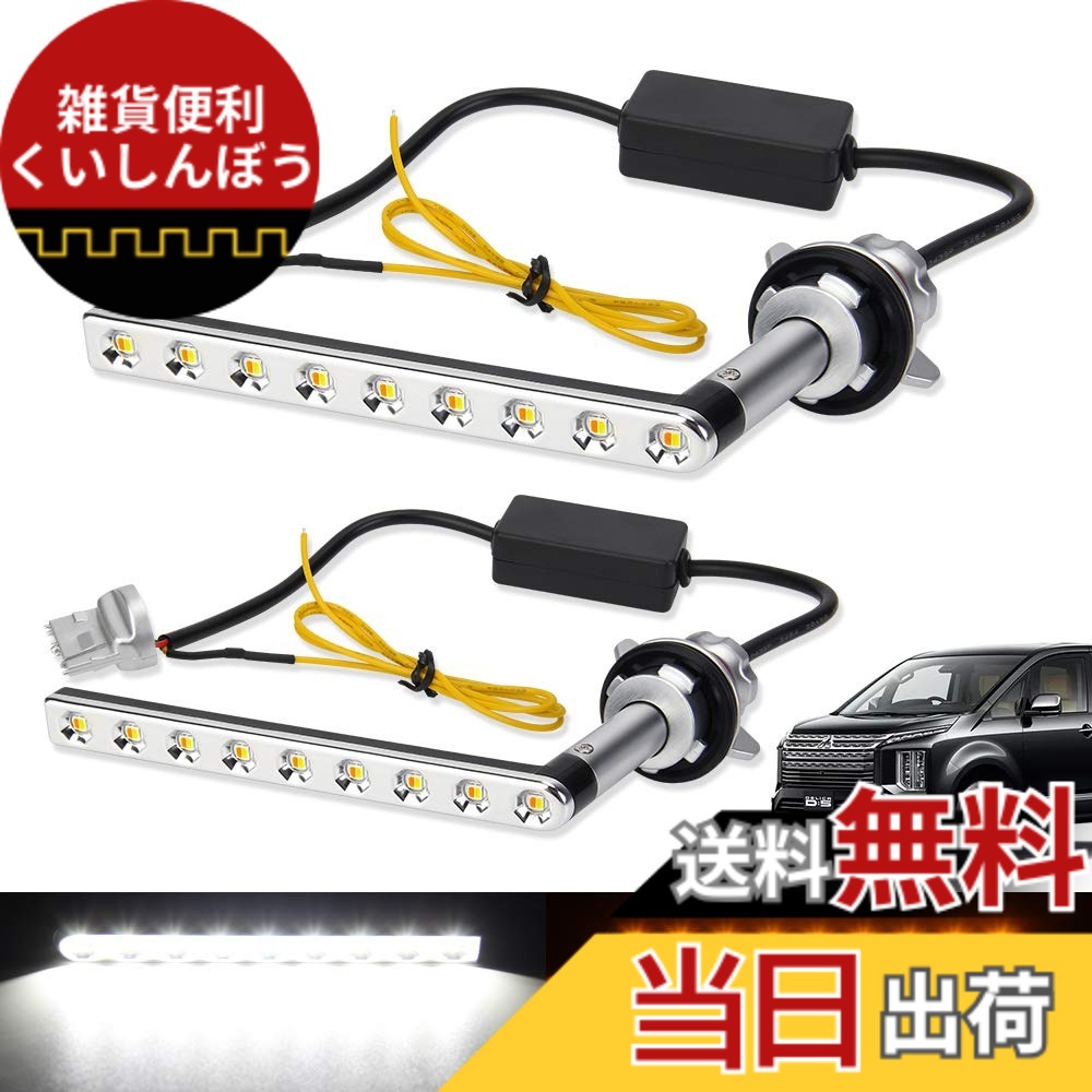 【送料無料】車種別専用 LEDウィンカーポジションキット アンバー ホワイト シーケンシャル機能付き 流れるウィンカー 色:アンバー/ホワイト、サイズ:デリカ D5 専用|雑貨便利くいしんぼう