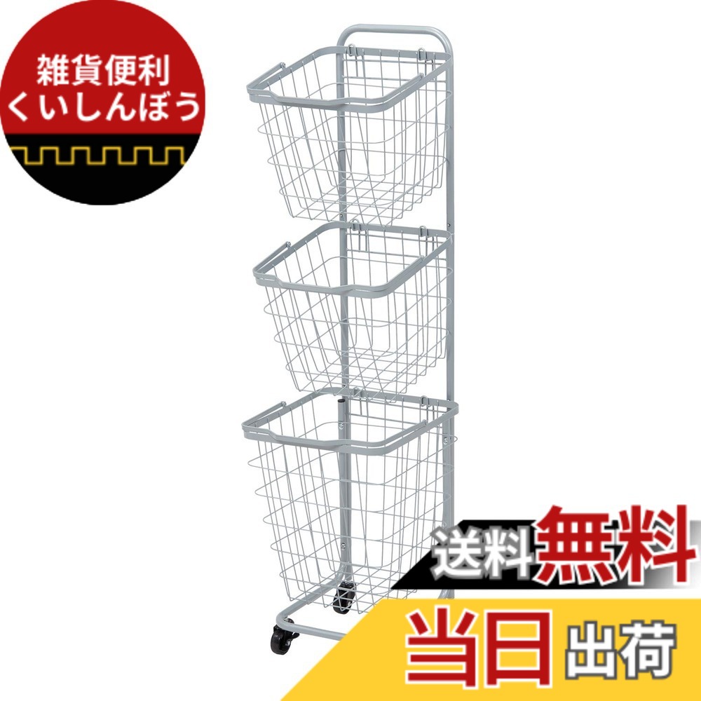【送料無料】萩原(Hagihara) ランドリーラック バスケット 脱衣 洗濯物 かご 3段 【取り外し・積み重ねOK】 大容量 ランドリーワゴン ワイヤー キャスター付 グレー KR-3971GY 色:グレー、サイズ:四角カゴ3段|雑貨便利くいしんぼう