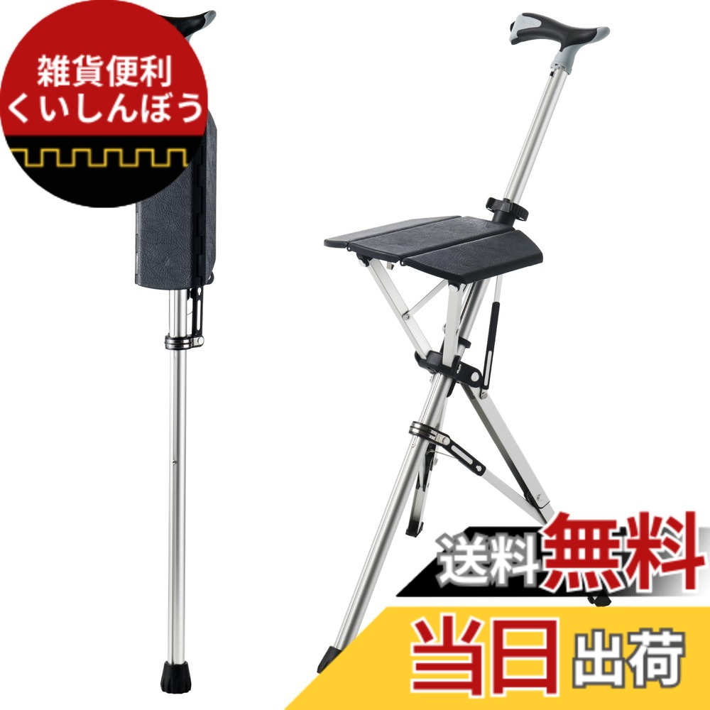 【送料無料】【 Ta-Da Chair ターダチェア 】杖 椅子 2年 ステッキチェア 杖椅子 椅子になる杖 一脚杖 ステッキ チェアー 祖父母 プレゼント 三脚 椅子 杖 軽量 ワンタッチ 散歩 ハイキング 旅行 行列 運動会 シニア Ta-Daチェ 色:ブラック、サイズ:杖の長さ:82cm|雑貨便利くいしんぼう