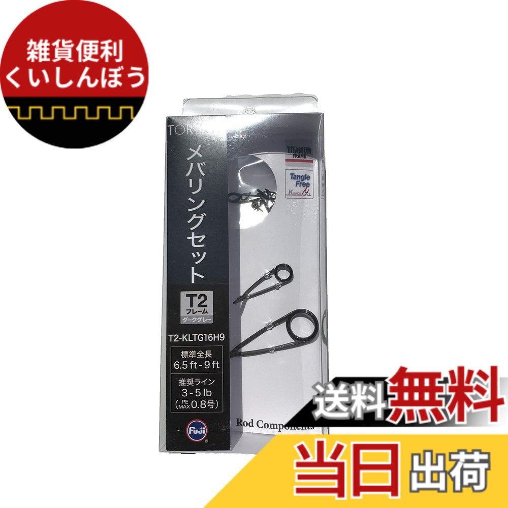 【送料無料】富士工業(FUJI KOGYO) Fuji ガイドセット No.14 チタンフレーム TORZITEリング T2 メバリングセット T2-KLTG16H9 色:T2、サイズ:6.5ft-9ft|雑貨便利くいしんぼう