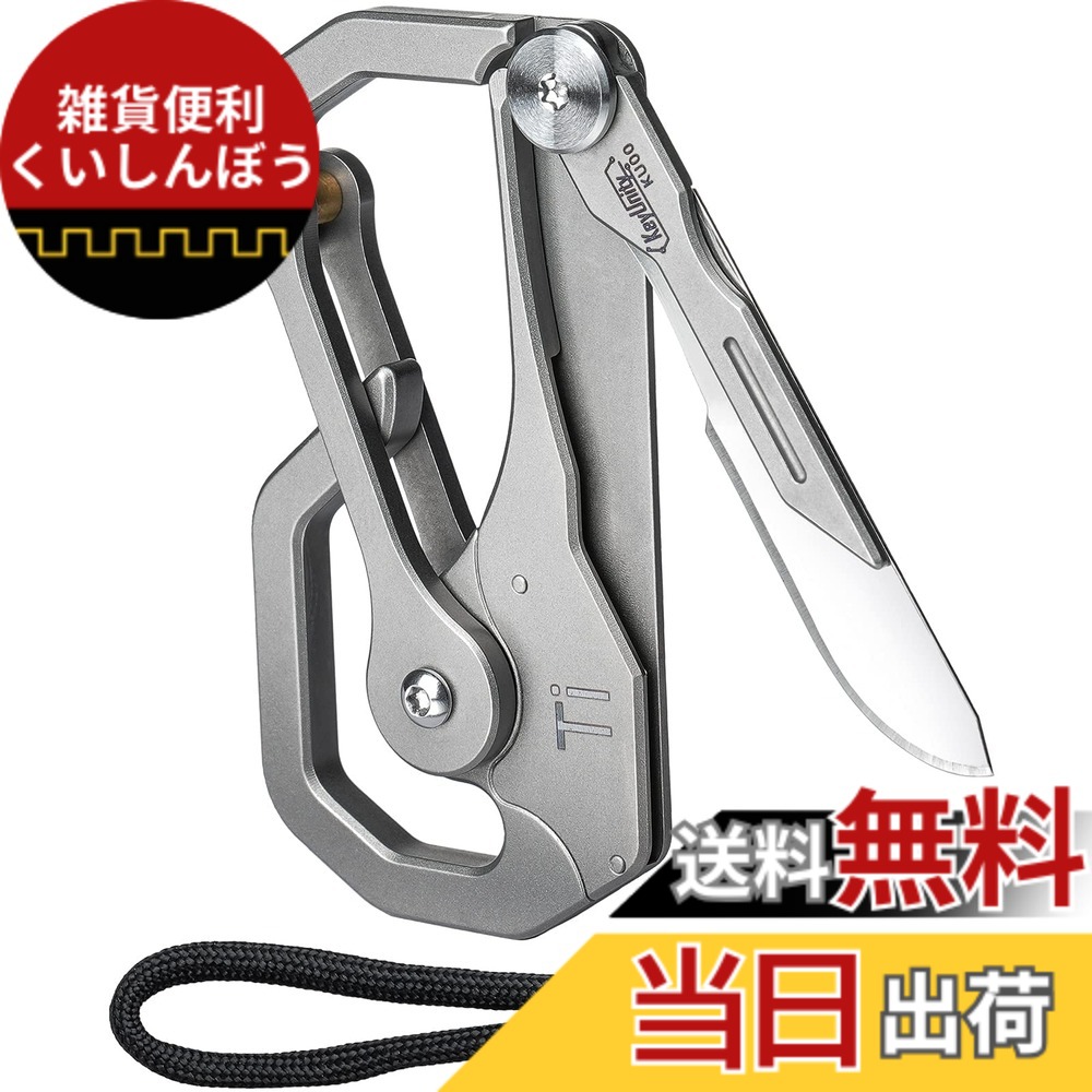 【貨物輸送無料】KeyUnity カラビナ チタン 同盟罷業一回り付 KU00 マルチ手道具 【刃取り替えっこ能力のあるの小型九寸五分付き添い人・5糎お定まり 】多役立つこと 軽さ オシャレ EDC手道具キーホルダー 牢固たる 強耐久性 錆びにくい 家 アウトドア 色：KU00