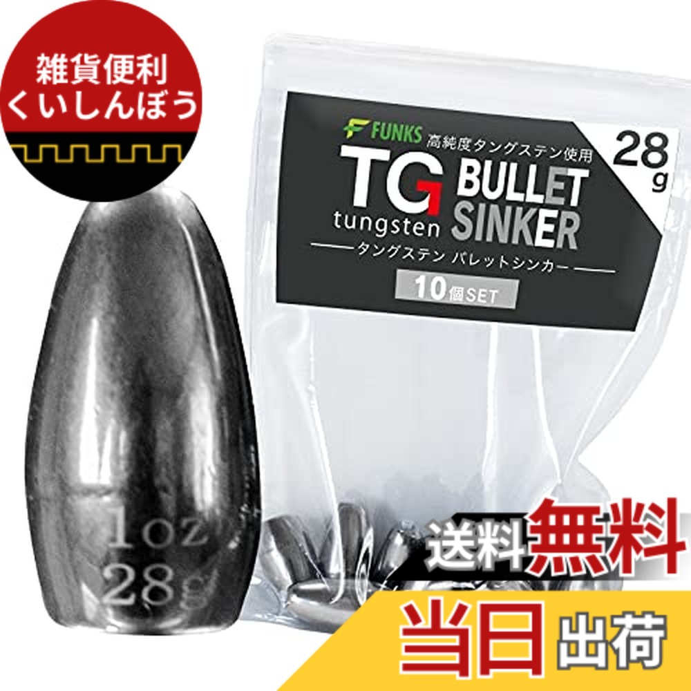 【貨物輸送無料】funks ウォルフラム バレットシンカー 10個書き割り TG シンカー 28g 1薬局衡オンス 大きさ：1薬局衡オンス（28g）