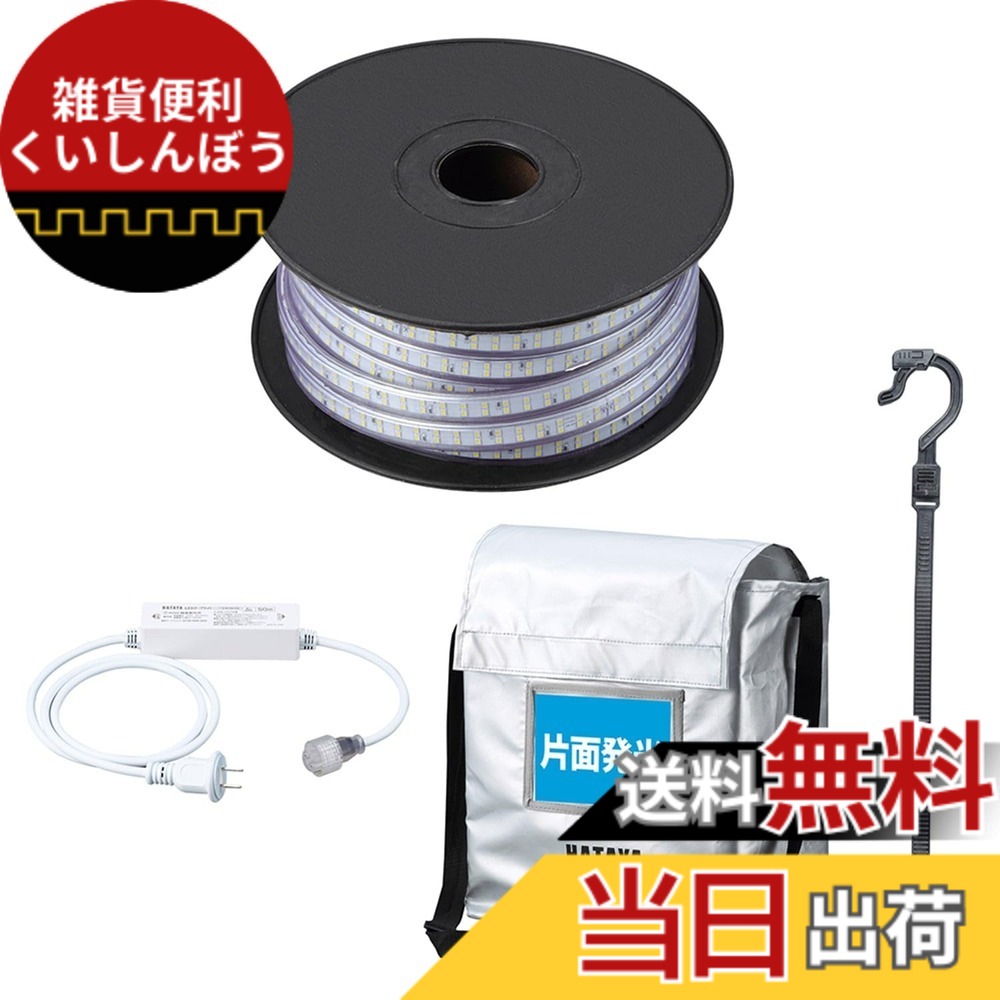 【貨物輸送無料】[ハタヤ] 磁気テープともし火 LED 片面発しる 露天用防雨型 雨合羽防塵 継ぎ合わせる能力のある 混色連結能力のある 最大限度50m 耐久性 照明装置 LED磁気テープともし火 色：白いこと