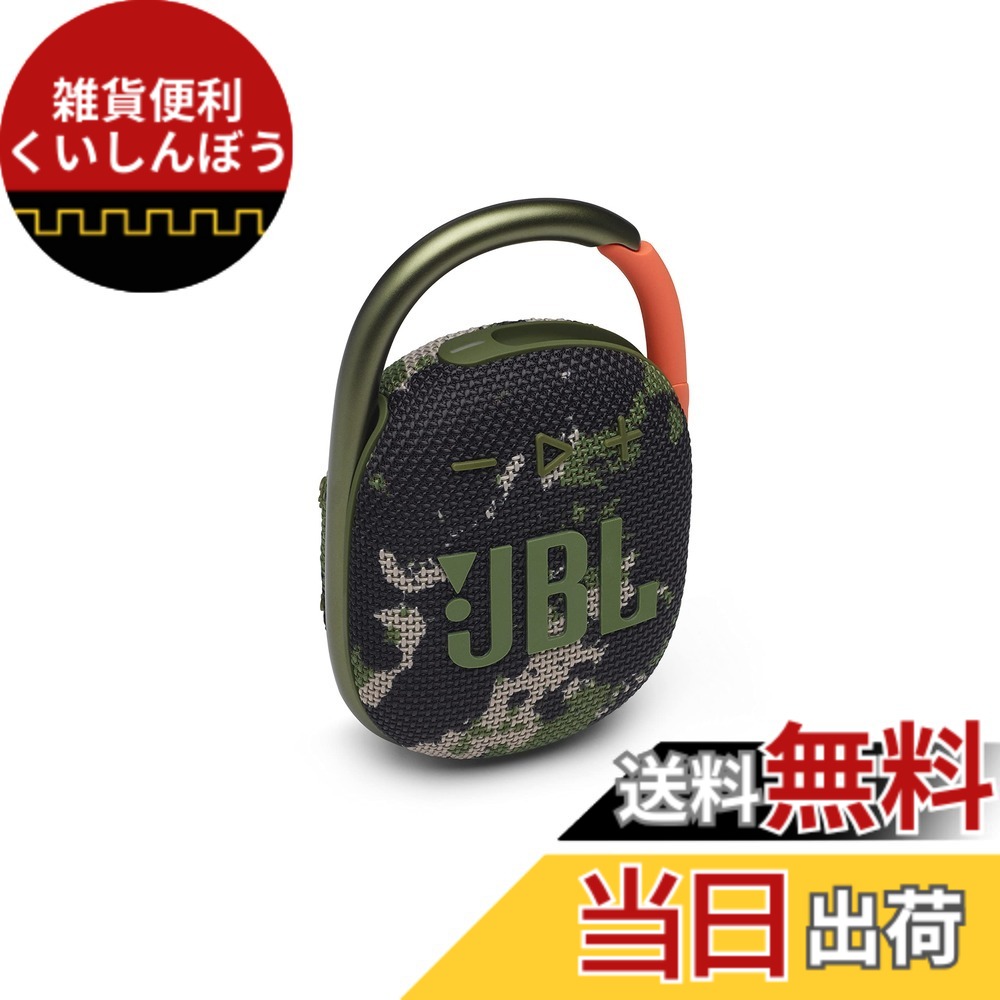 【貨物輸送無料】JBL CLIP 4 Bluetooth金棒引き USB C申し受ける/IP67防塵雨合羽/パッシブラジエーター積み上げる/携帯型/2021年模範例 色：スクワッド