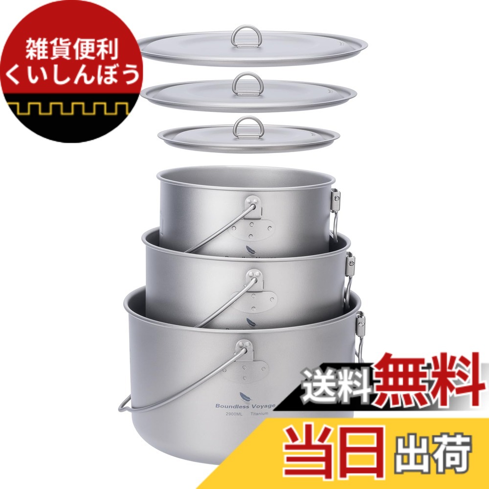 【送料無料】Boundless Voyage チタンクッカー ポット 調理器具 キャンプファイヤー用品 ハンギングポット 鍋 錆びない 軽量 折り畳み式ハンドル ソロキャンプ アウトドアキャンプ用品 料 色：1300ml,1950ml,2900ml 吊り鍋セット、サイズ：1.3L, 1.95L, 2.9L 3 Pots Set｜雑貨便利くいしんぼう
