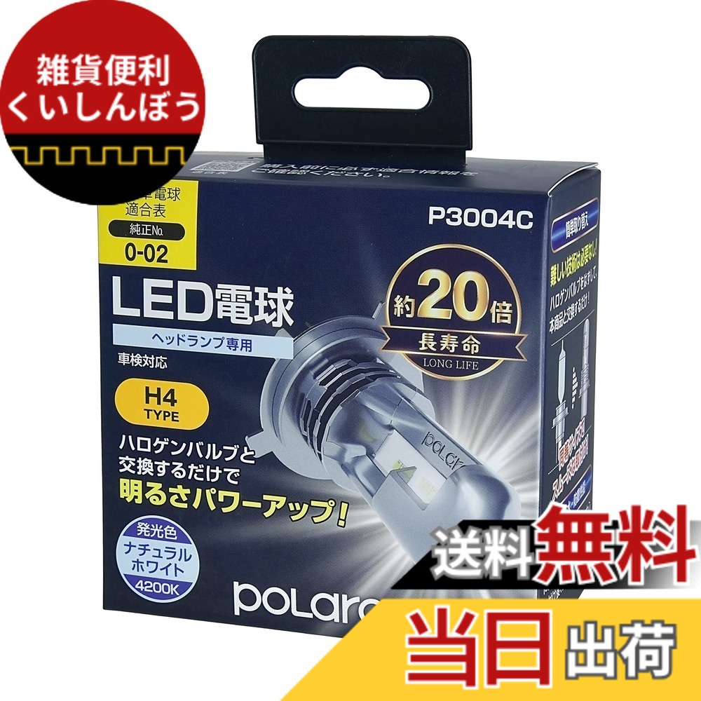 【送料無料】日星工業 POLARGヘッドランプ/フォグランプ用 LEDバルブシリーズ 色：ホワイト、サイズ：H4 3000/2800lm｜雑貨便利くいしんぼう