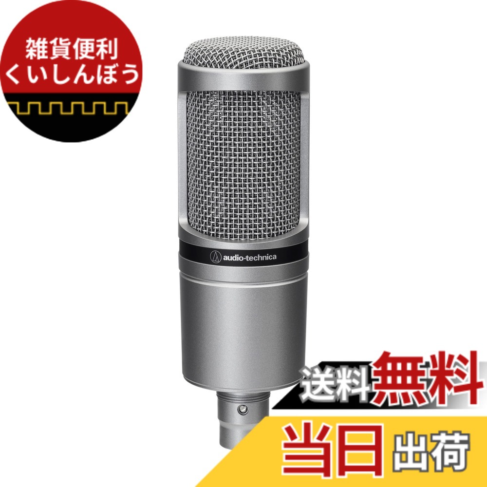 【貨物輸送無料】オーディオテクニカ AT2020 コンデンサーマイクロホン XLR 画像持参 宅録 ポッドキャスト 実況 DTM 書きとどめる マイクロホン 【国内置き目品】 黒いこと 色：押さえるガンメタリック、大きさ：XLR模範例