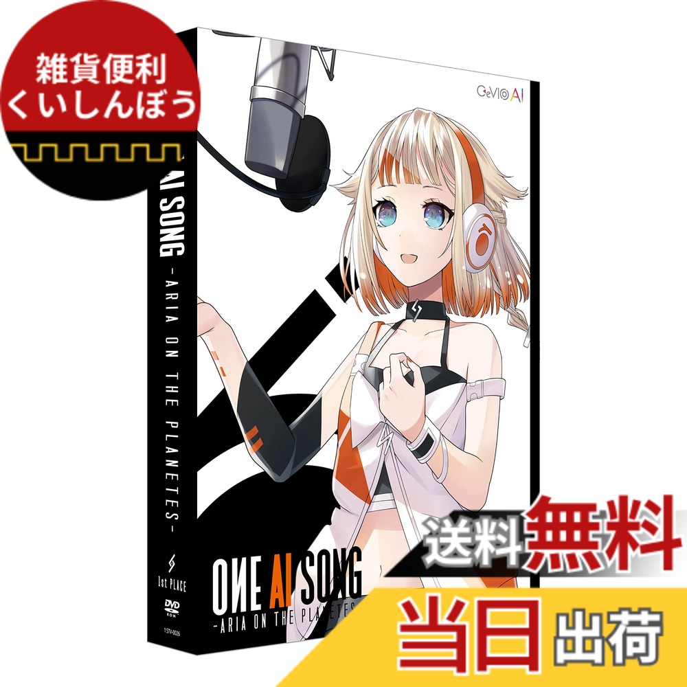 【送料無料】ONE AI SONG -ARIA ON THE PLANETES- CeVIO AI|雑貨便利くいしんぼう