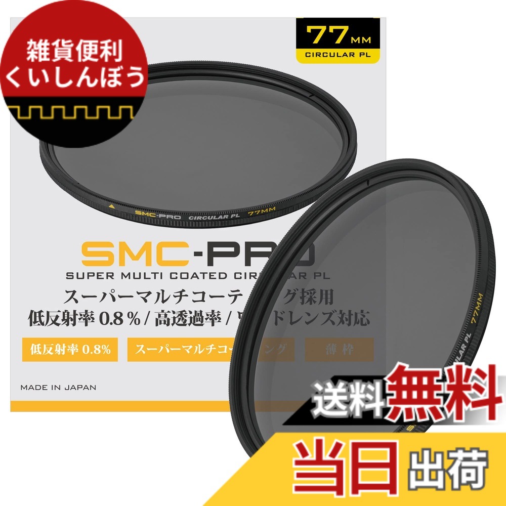 【送料無料】SMC-PROシリーズ サイズ：77mm｜雑貨便利くいしんぼう 8,984円