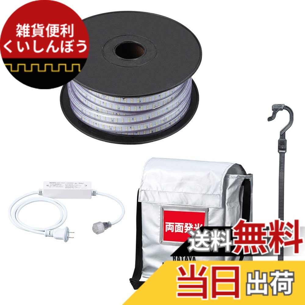 【送料無料】[ハタヤ] テープライト LED 両面発光 屋外用防雨型 防水防塵 連結可能 混色連結可能 最大50m 耐久性 照明 LEDテープライト 色：ホワイト｜雑貨便利くいしんぼう