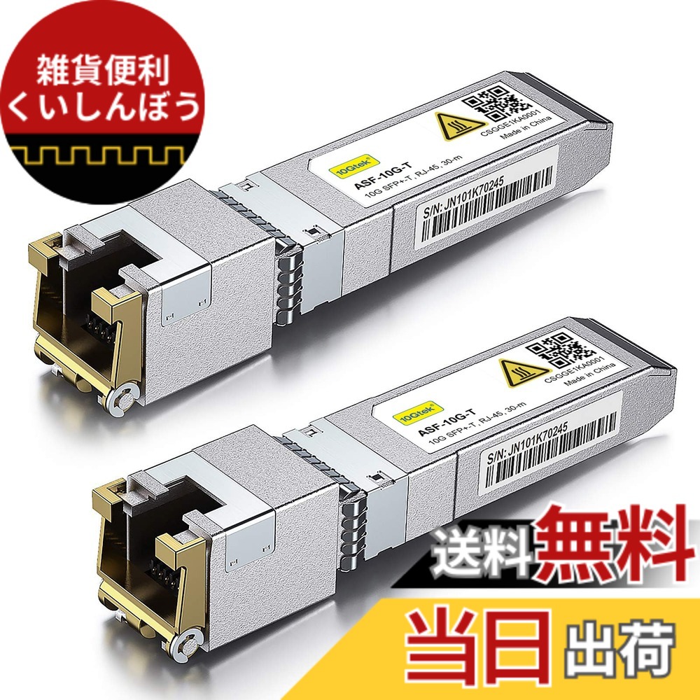 【送料無料】10Gtek 10GBase-T SFP+モジュール, 10G-T, 10Gカッパー, RJ-45 SFP+ CAT.6a, 最大30m, 光トランシーバ 色：x2、サイズ：2個入り｜雑貨便利くいしんぼう 12,213円
