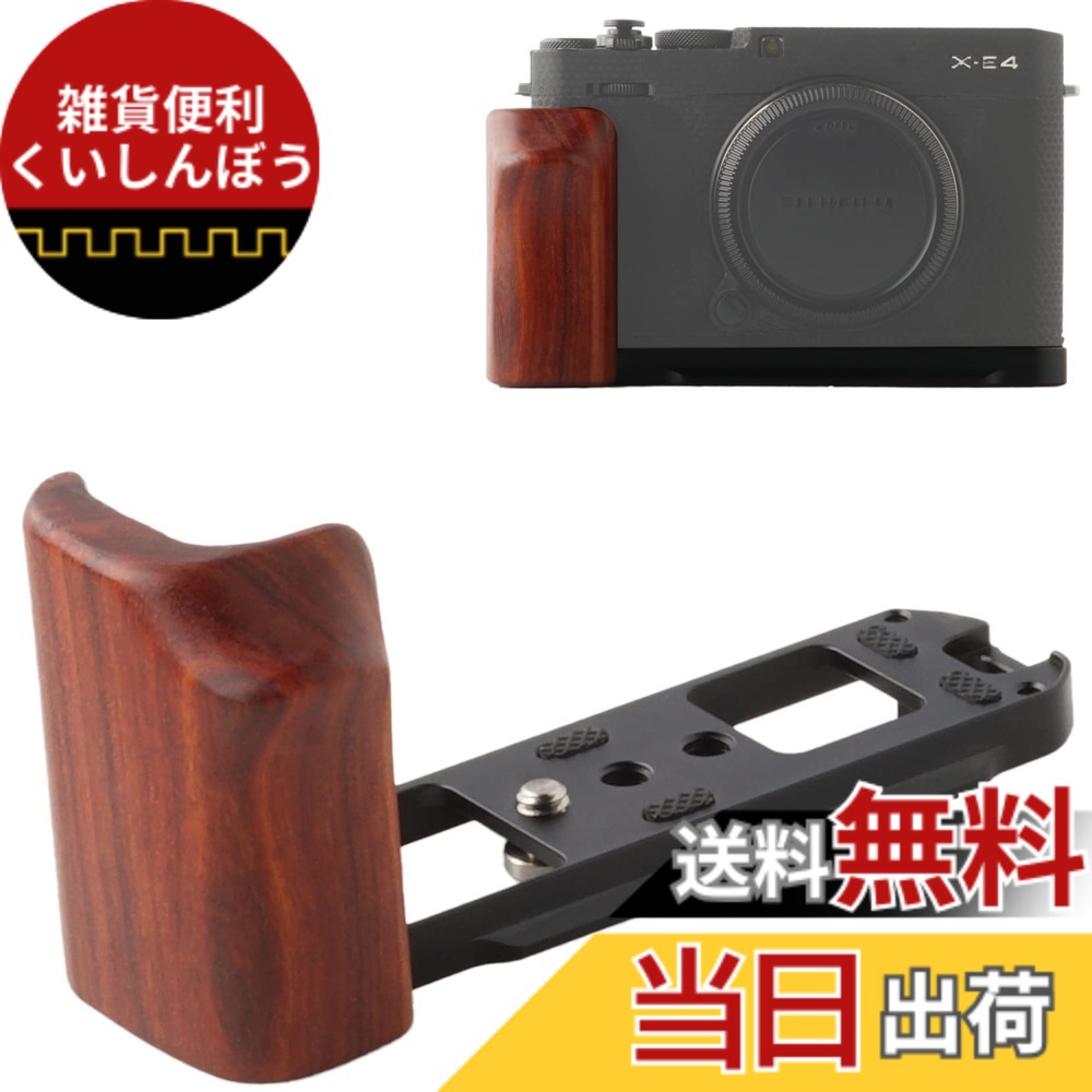 【送料無料】WEPOTO X-E4用ハンドグリップノーブルウッド+メタル 色：GP-XE4-R｜雑貨便利くいしんぼう