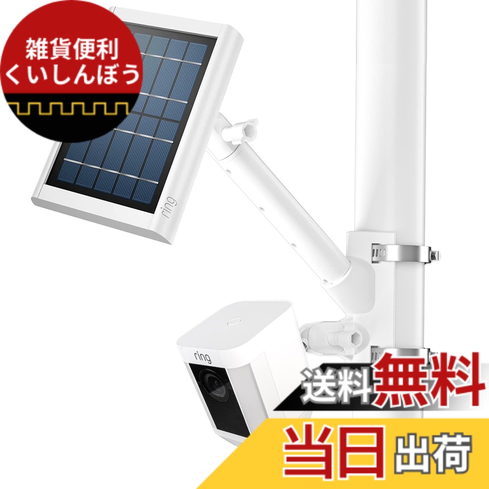 【貨物輸送無料】リングソーラーパネル、スポットライトカムバッテリー、スティックアップカムバッテリー用2はたご屋1ポールマウントブラケット、リングソーラーパネル用露天マウント付属品 色：白いこと、大きさ：5 inches