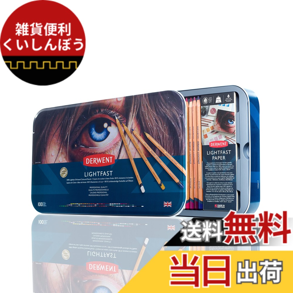 【送料無料】ダーウェント 色鉛筆 ライトファスト WRITING_INSTRUMENT 色:100色缶|雑貨便利くいしんぼう