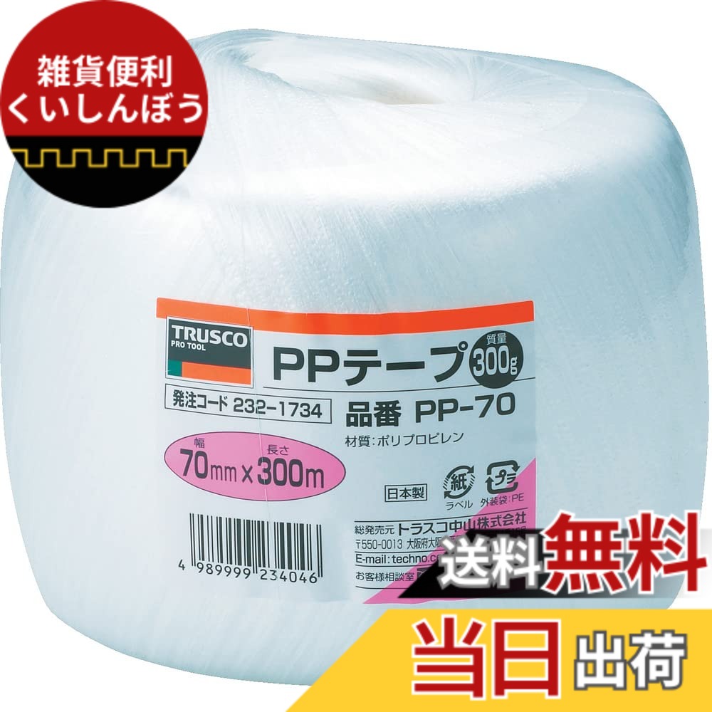 【送料無料】トラスコ中山(TRUSCO) PPテープ 結びやすいテープタイプ TPP- 色:ホワイト、サイズ:70mmx300m|雑貨便利くいしんぼう