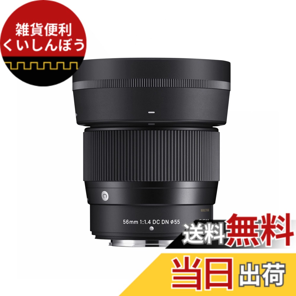 【送料無料】シグマ(Sigma) レンズ 56mm F1.4 DC DN バリエーション 色：ブラック｜雑貨便利くいしんぼう