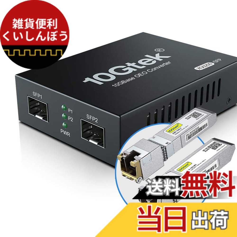 【送料無料】10G SFP port media converter 色：1台、サイズ：2xSFPポート：セット１（MMF 300m）｜雑貨便利くいしんぼう 23,399円